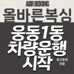 올바른복싱 진해용원점