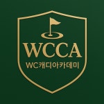 더블유씨캐디아카데미