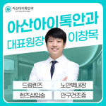 아산아이톡안과의원