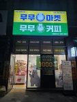 유케사케부평그랑힐스점 | 무무커피 부평그랑힐스점