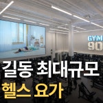 짐구공 24시 헬스 PT 길동점