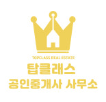 탑클래스공인중개사사무소