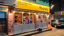 의정부고기집 육삼식당 의정부역점