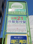 죽림정사