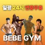 일광 베베짐 헬스&PT