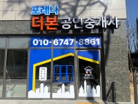 포레나더본공인중개사사무소