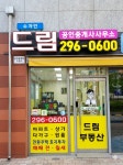 수자인드림공인중개사사무소