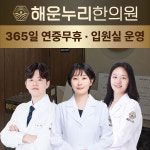 해운누리한의원