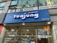 요아정 구로고척점