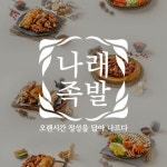 나래족발 강동점