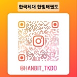 한국체대 한빛태권도