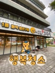 행복드림청소