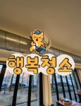 행복드림청소