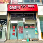 청라진선미공인중개사사무소