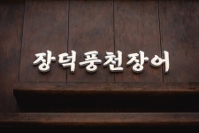 장덕풍천장어 상남점