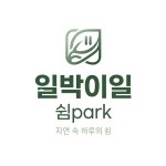 카라반파크일박이일