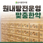 남서울한의원