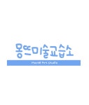몽뜨미술교습소