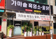 가마솥흑염소 장현점