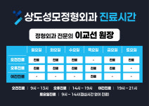 상도성모정형외과의원