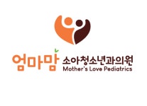 엄마맘소아청소년과의원