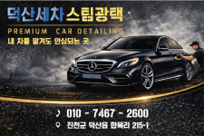 덕산세차스팀광택 픽업가능
