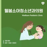 웰봄소아청소년과의원