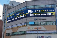 바른웰치과의원