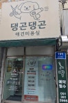 댕곤댕곤 애견미용실