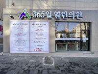365일열린의원