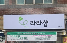 라라샵 숭실대점