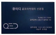 QED골프아카데미선운점