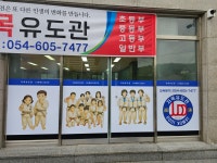 자목유도관