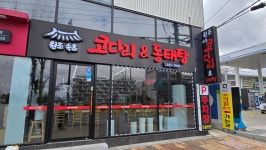 원조속초코다리동태탕
