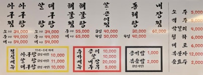 해주 아구찜.동태탕