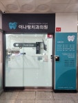이나랑치과의원