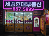 세종현대부동산공인중개사사무소