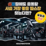 헬스보이짐앤필라걸 광교점