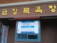 금강목욕장