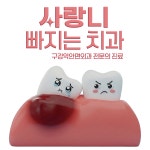 사랑니빠지는구강악안면외과치과의원 인천