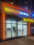펜테리움공인중개사사무소