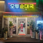 오투순대국