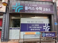 플러스수학교습소