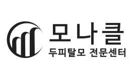 모나클 두피탈모센터 분당점