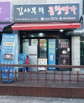 김사부의 곱창명가 선부점
