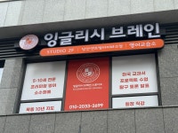 잉글리시브레인스튜디오 당산센트럴아이파크점