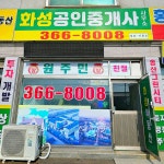 화성공인중개사사무소