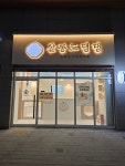 살롱드댕댕