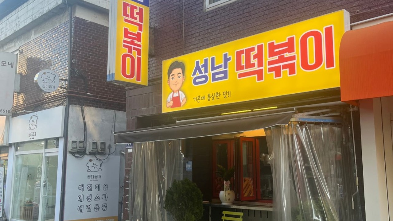 성남떡볶이
