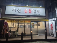 지산숯불갈비